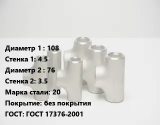 Тройник стальной трубный 108х4.5 -76х3.5 Сталь: 20 без покрытия ГОСТ: ГОСТ 17376-2001